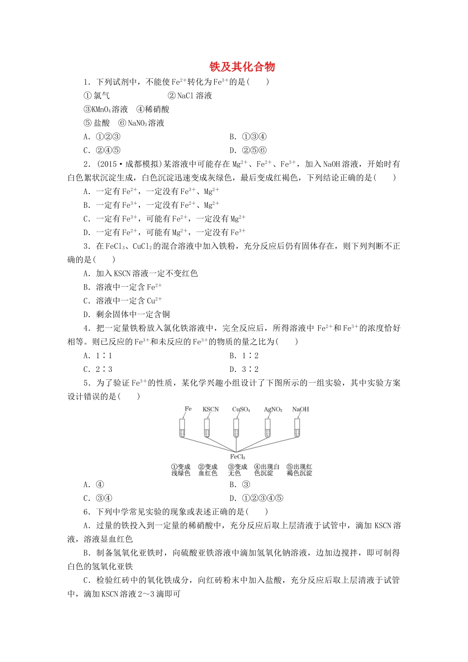 广东省高考化学一轮复习 课时跟踪检测（三）铁及其化合物-人教版高三全册化学试题_第1页