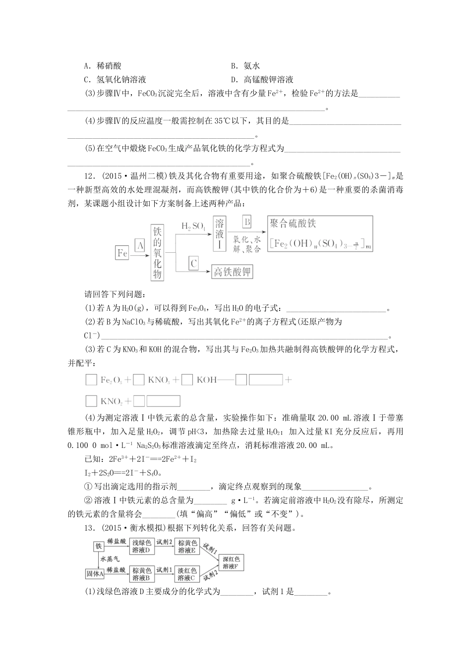 广东省高考化学一轮复习 课时跟踪检测（三）铁及其化合物-人教版高三全册化学试题_第3页