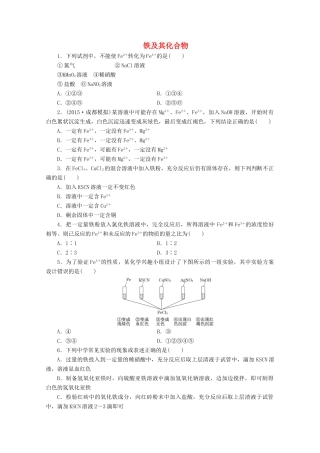 广东省高考化学一轮复习 课时跟踪检测（三）铁及其化合物-人教版高三全册化学试题