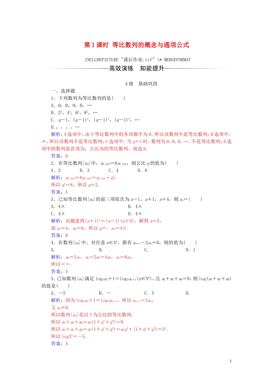高中数学 第二章 数列 2.4 等比数列 第1课时 等比数列的概念与通项公式练习（含解析）新人教A版必修5-新人教A版高二必修5数学试题_第1页