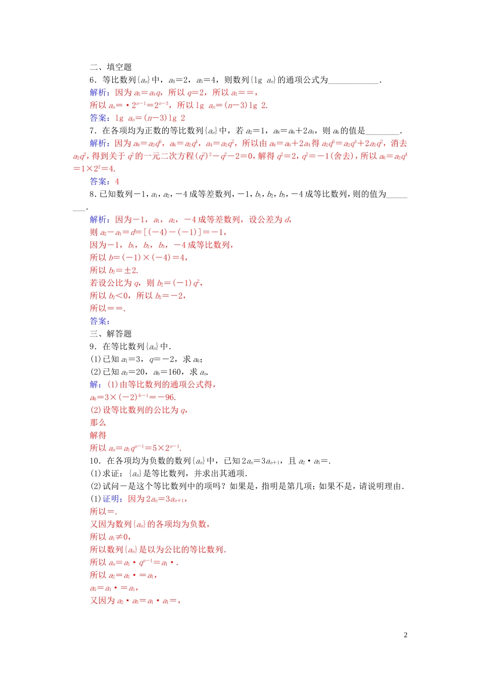 高中数学 第二章 数列 2.4 等比数列 第1课时 等比数列的概念与通项公式练习（含解析）新人教A版必修5-新人教A版高二必修5数学试题_第2页