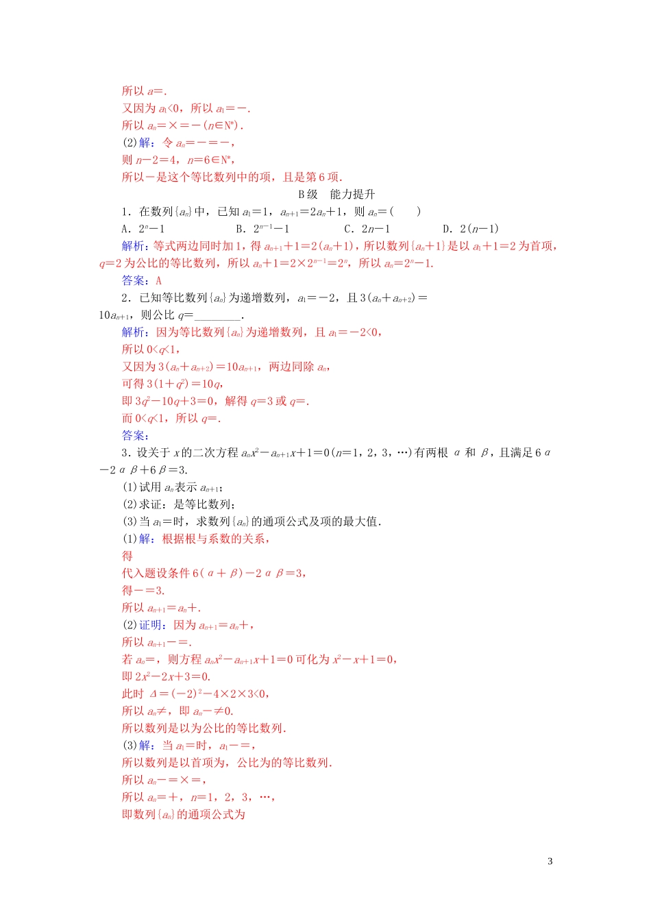 高中数学 第二章 数列 2.4 等比数列 第1课时 等比数列的概念与通项公式练习（含解析）新人教A版必修5-新人教A版高二必修5数学试题_第3页