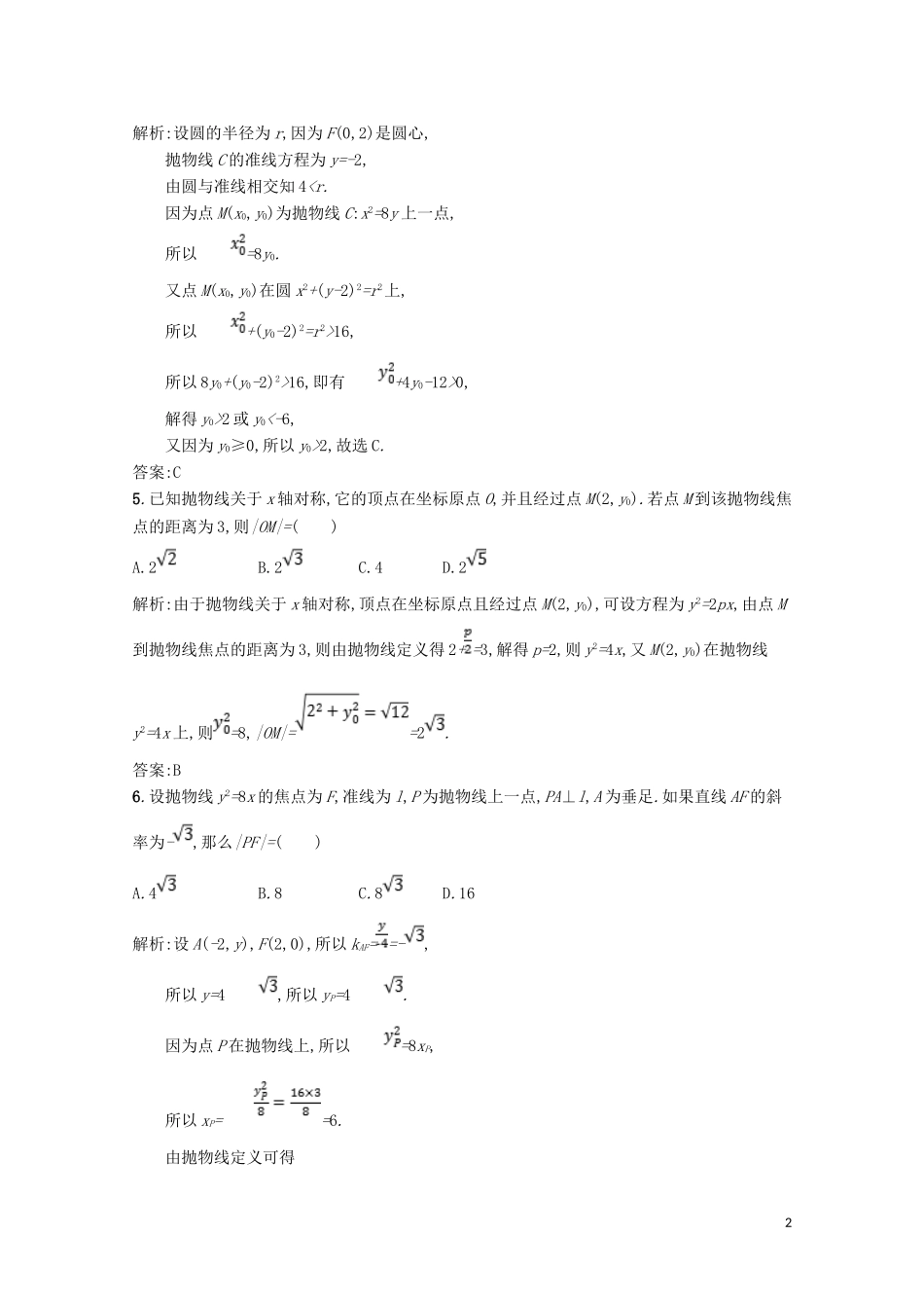 高中数学 第二章 圆锥曲线与方程 2.2 抛物线 2.2.2 抛物线的简单性质精练（含解析）北师大版选修1-1-北师大版高二选修1-1数学试题_第2页
