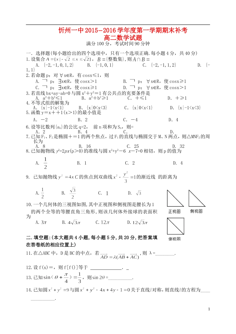 高二数学上学期期末补考试题-人教版高二全册数学试题_第1页