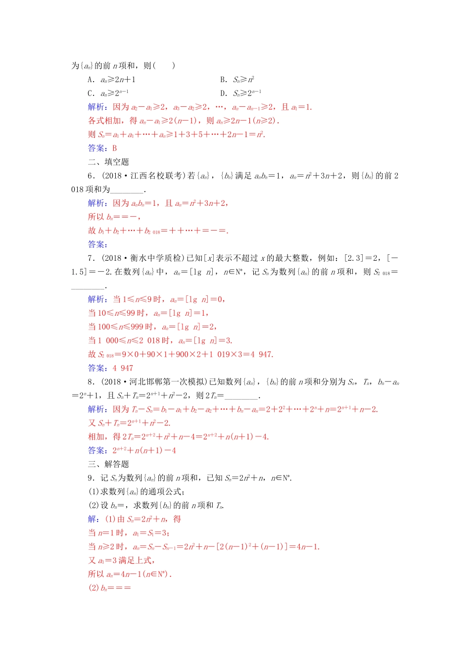 （广东专版）高考数学二轮复习 第二部分 专题三 数列 专题强化练九 数列的求和及综合应用 文-人教版高三全册数学试题_第2页