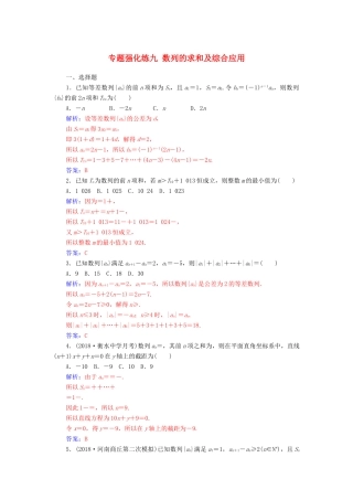 （广东专版）高考数学二轮复习 第二部分 专题三 数列 专题强化练九 数列的求和及综合应用 文-人教版高三全册数学试题