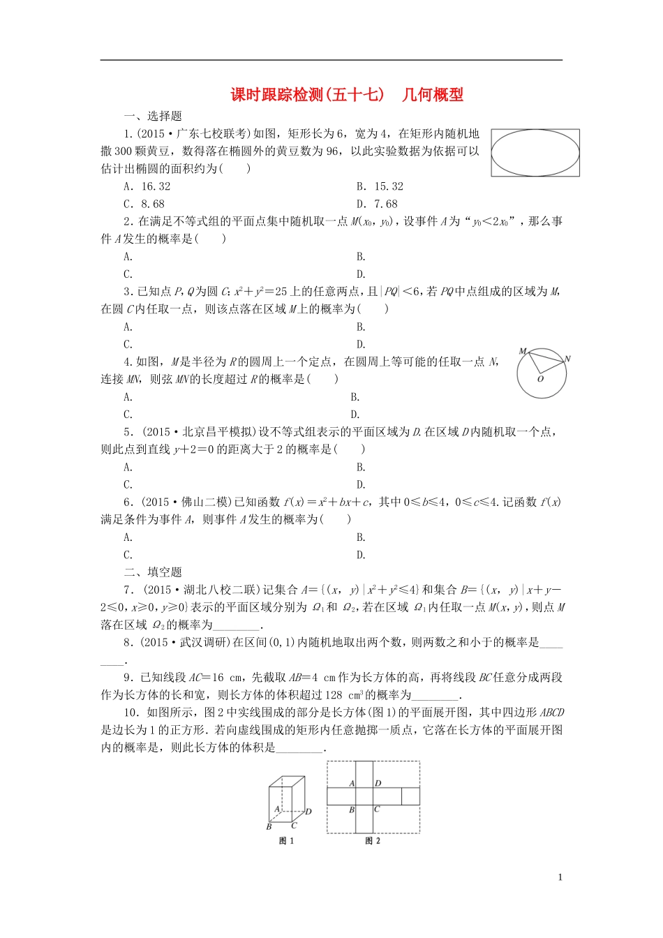 （新课标）高考数学大一轮复习 课时跟踪检测（五十七）几何概型 文（含解析）-人教版高三全册数学试题_第1页