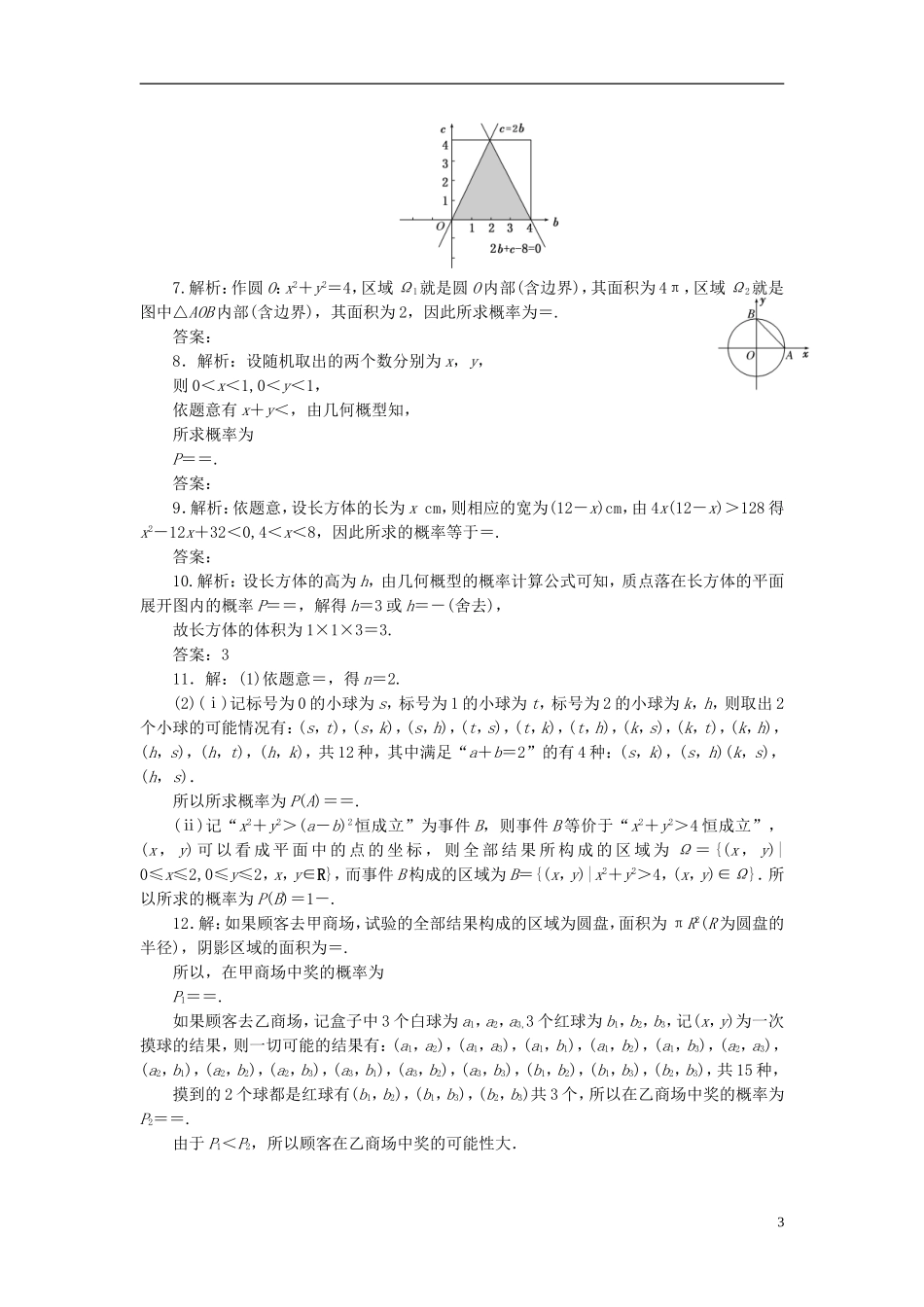 （新课标）高考数学大一轮复习 课时跟踪检测（五十七）几何概型 文（含解析）-人教版高三全册数学试题_第3页