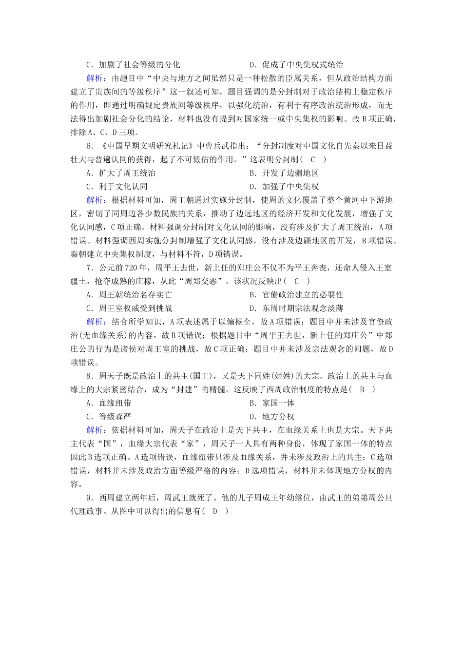 高中历史 第一单元 古代中国的政治制度 第1课 夏、商、西周的政治制度课时作业（含解析）新人教版必修1-新人教版高一必修1历史试题_第2页