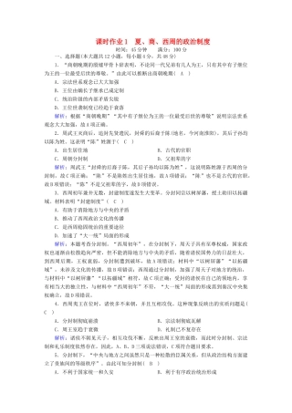 高中历史 第一单元 古代中国的政治制度 第1课 夏、商、西周的政治制度课时作业（含解析）新人教版必修1-新人教版高一必修1历史试题