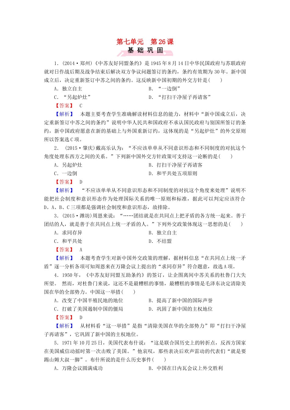 高中历史 第七单元 第26课 屹立于世界民族之林 新中国外交练习 岳麓版必修1-岳麓版高一必修1历史试题_第1页