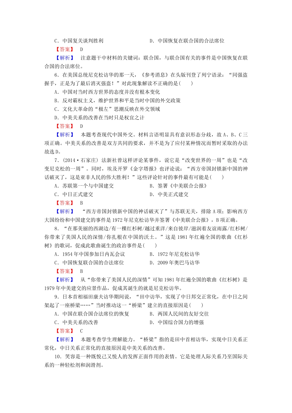 高中历史 第七单元 第26课 屹立于世界民族之林 新中国外交练习 岳麓版必修1-岳麓版高一必修1历史试题_第2页