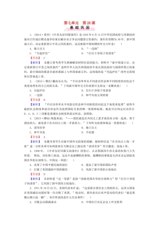 高中历史 第七单元 第26课 屹立于世界民族之林 新中国外交练习 岳麓版必修1-岳麓版高一必修1历史试题