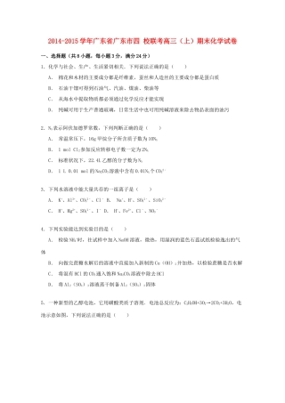 广东省广东市四校联考高三化学上学期期末试卷（含解析）-人教版高三全册化学试题