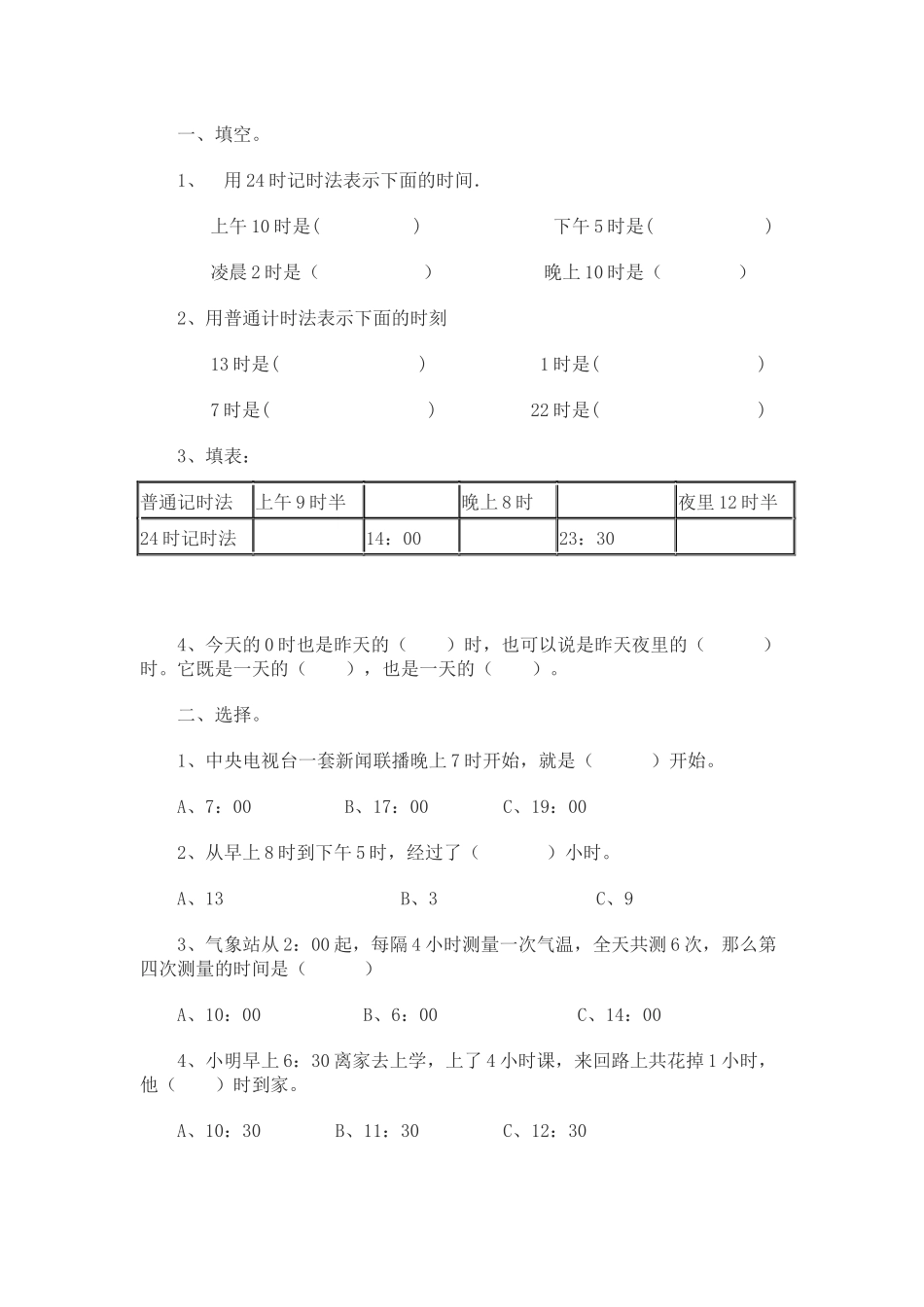 人教2011版小学数学三年级24时计时法练习作业_第1页