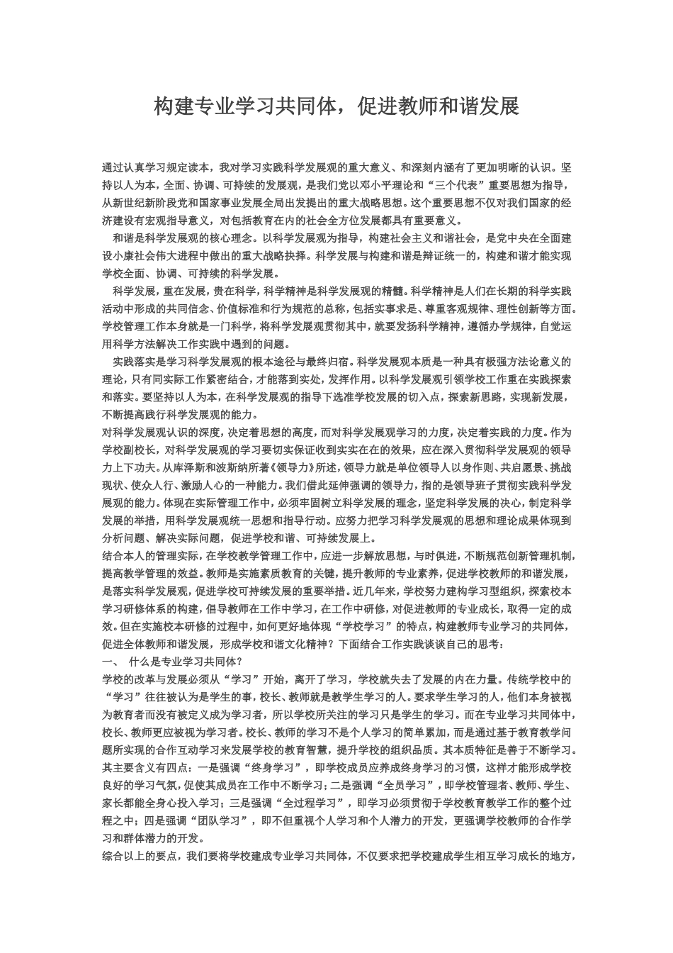 构建专业学习共同体-促进教师和谐发展_第1页