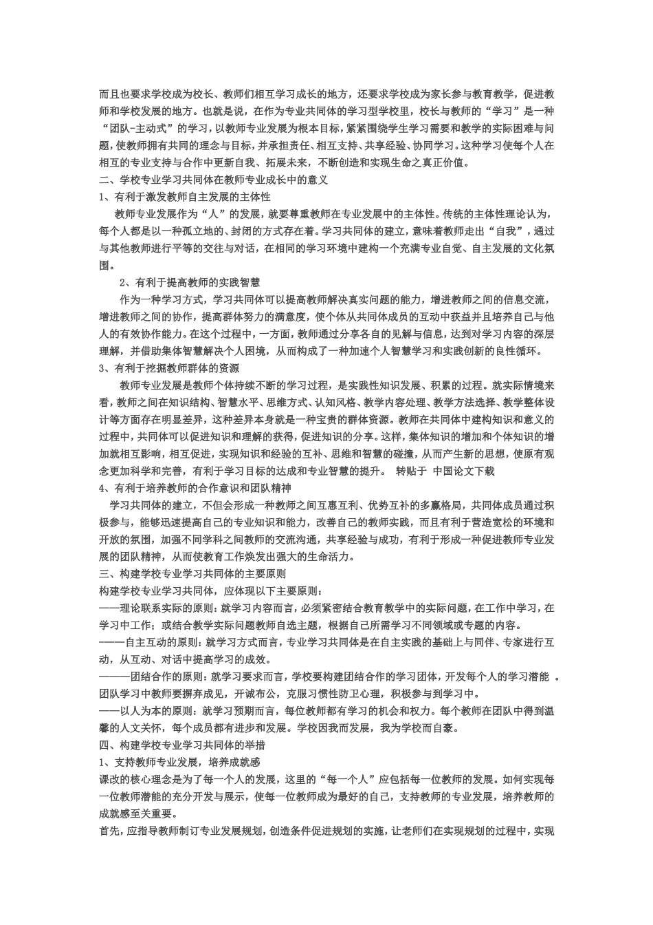 构建专业学习共同体-促进教师和谐发展_第2页