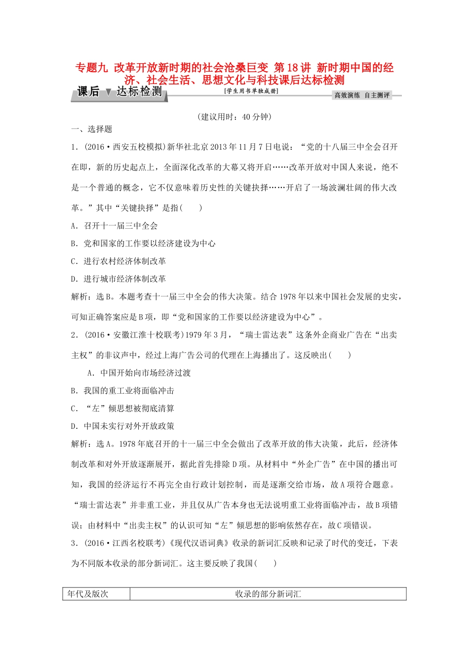 优化方案（通史版）高考历史总复习 专题九 改革开放新时期的社会沧桑巨变 第18讲 新时期中国的经济、社会生活、思想文化与科技课后达标检测-人教版高三全册历史试题_第1页