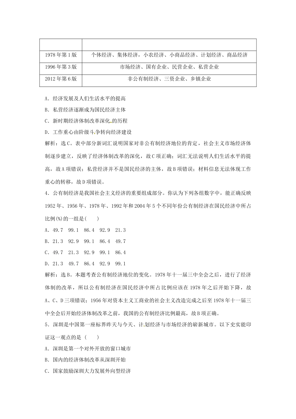 优化方案（通史版）高考历史总复习 专题九 改革开放新时期的社会沧桑巨变 第18讲 新时期中国的经济、社会生活、思想文化与科技课后达标检测-人教版高三全册历史试题_第2页