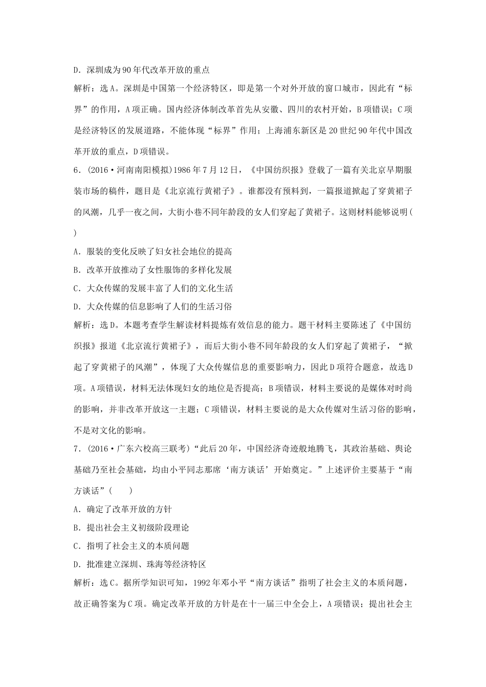 优化方案（通史版）高考历史总复习 专题九 改革开放新时期的社会沧桑巨变 第18讲 新时期中国的经济、社会生活、思想文化与科技课后达标检测-人教版高三全册历史试题_第3页
