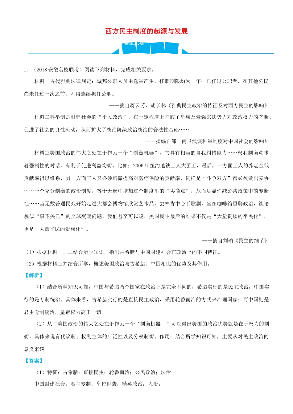 高考历史三轮冲刺 大题提分 大题精做9 西方民主制度的起源与发展（含解析）-人教版高三全册历史试题_第1页
