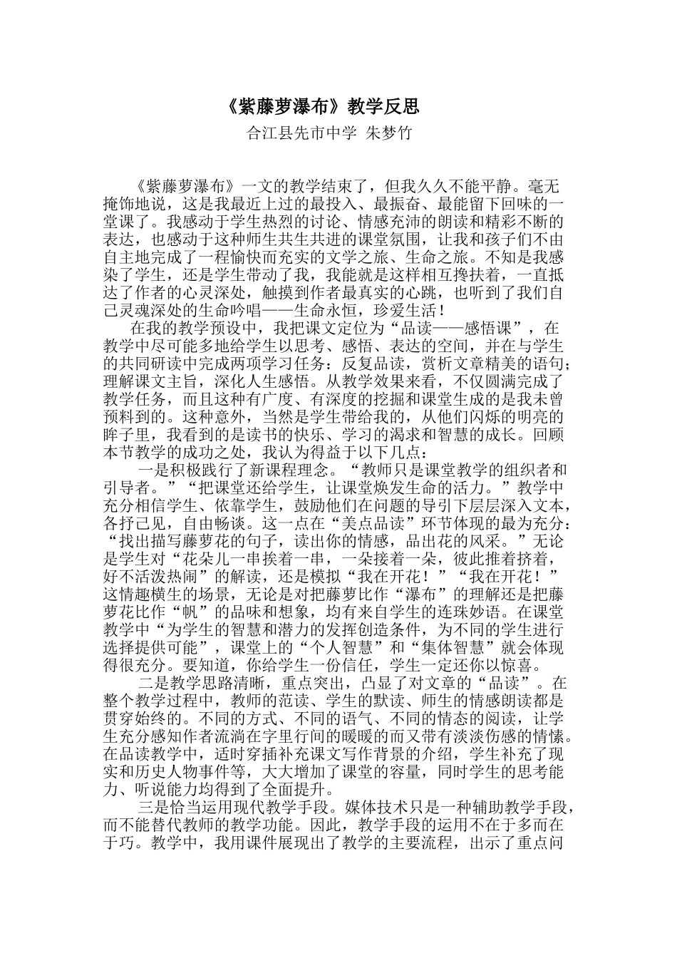 (部编)初中语文人教2011课标版七年级下册《紫藤萝瀑布》教学反思_第1页