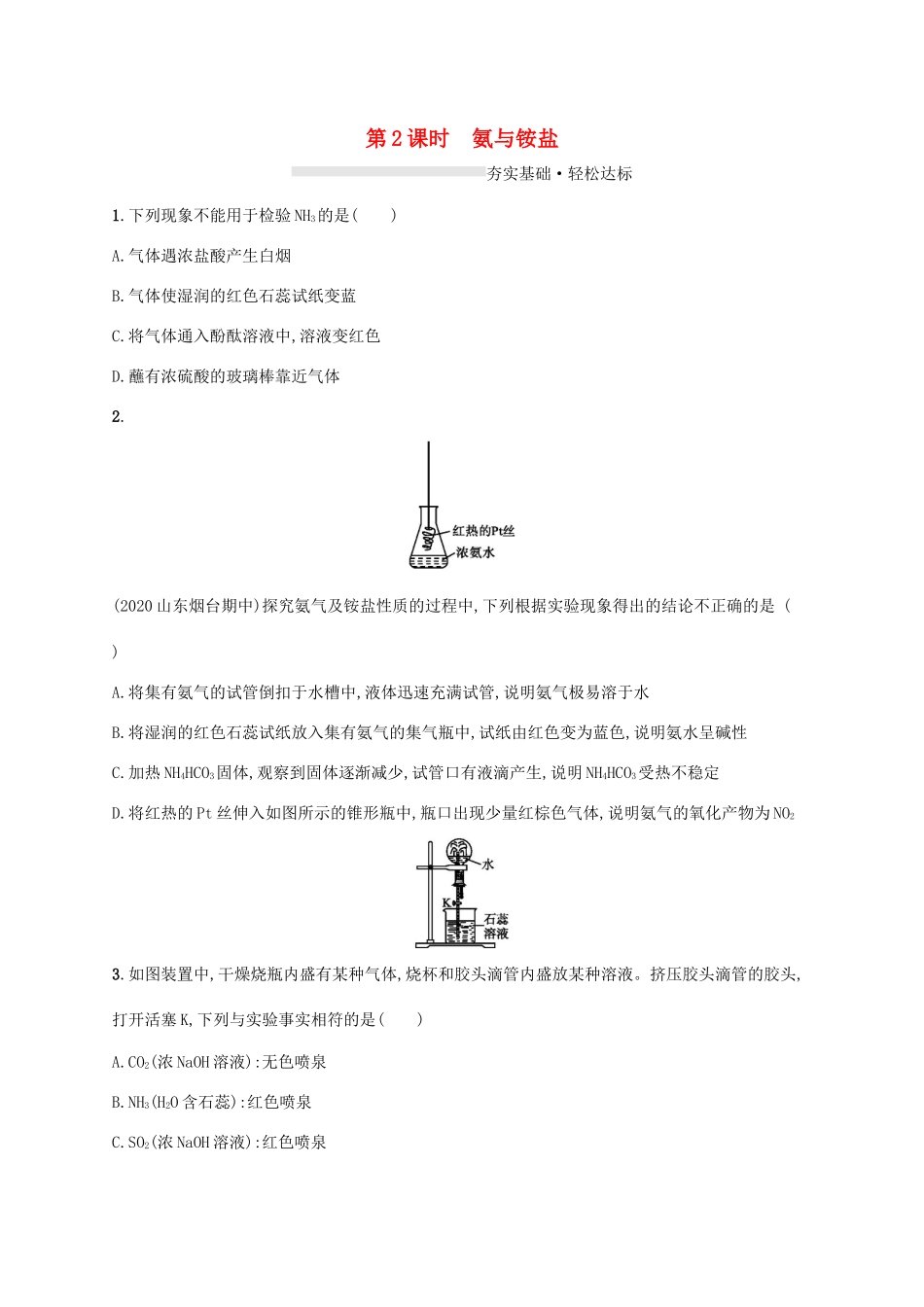 高中化学 第3章 物质的性质与转化 第3节 第2课时 氨与铵盐练习（含解析）鲁科版必修第一册-鲁科版高一第一册化学试题_第1页