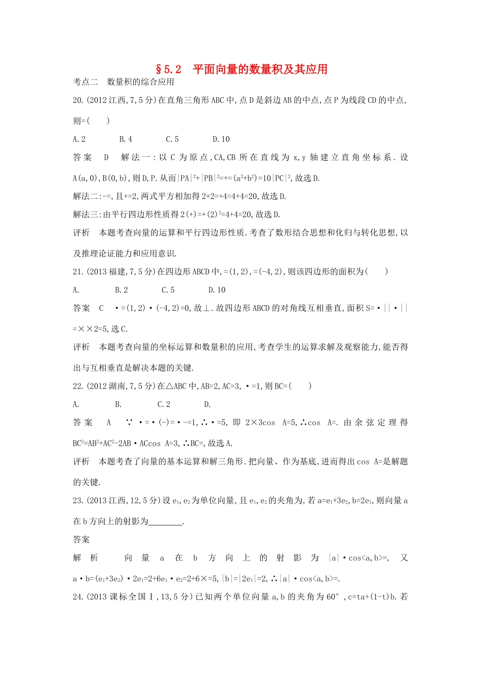 （全国通用）高考数学一轮总复习 第五章 平面向量、解三角形 5.2 平面向量的数量积及其应用专用题组 理 新人教B版-新人教B版高三全册数学试题_第1页