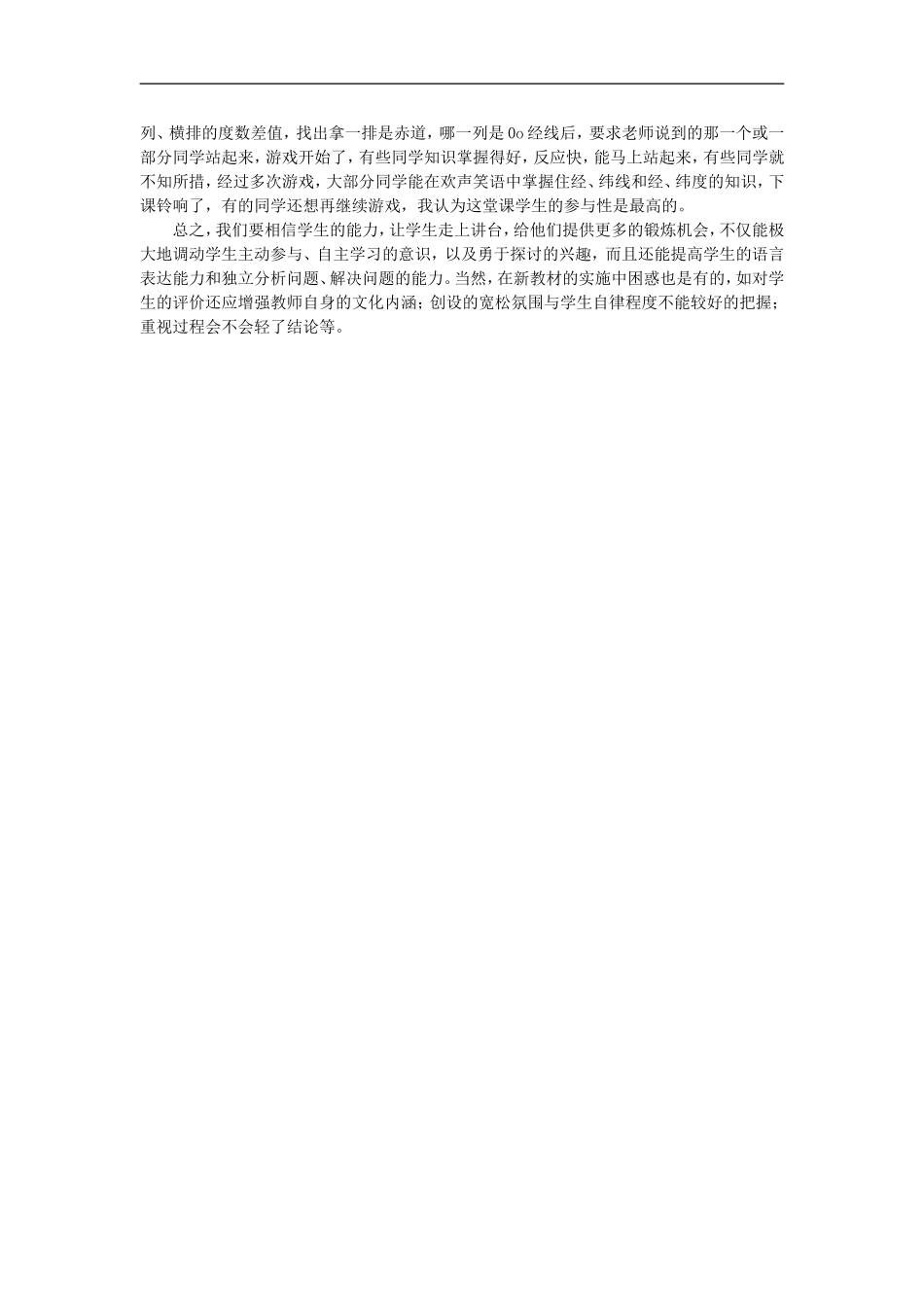 初中地理教学论文-地理新课改教学中的体会与感想_第2页