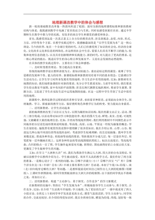 初中地理教学论文-地理新课改教学中的体会与感想