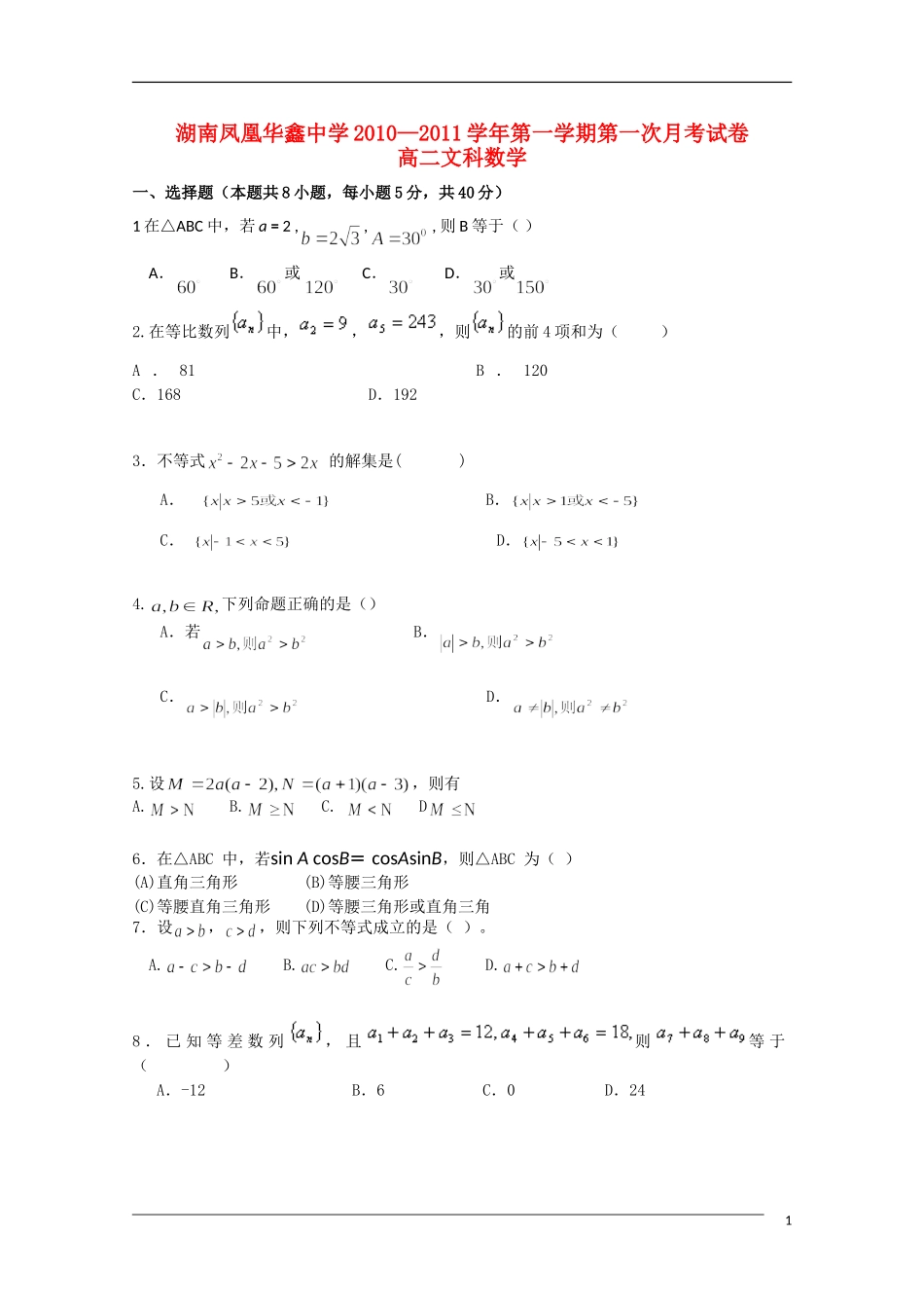 湖南凤凰华鑫中学10—11学年高二数学上学期第一次月考 文 新人教A版【会员独享】_第1页