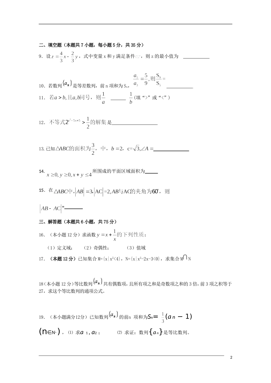 湖南凤凰华鑫中学10—11学年高二数学上学期第一次月考 文 新人教A版【会员独享】_第2页