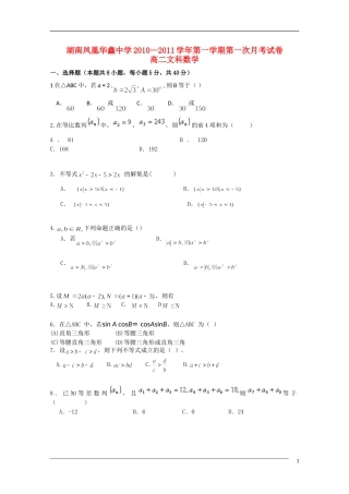 湖南凤凰华鑫中学10—11学年高二数学上学期第一次月考 文 新人教A版【会员独享】