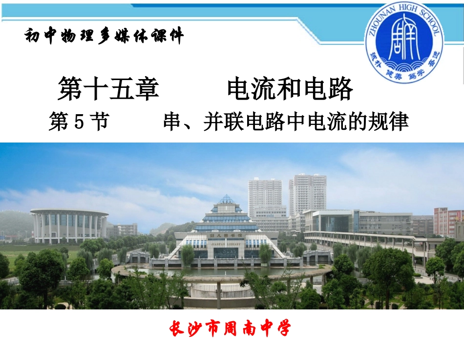 第5节串、并联电路中电流的规律_第1页