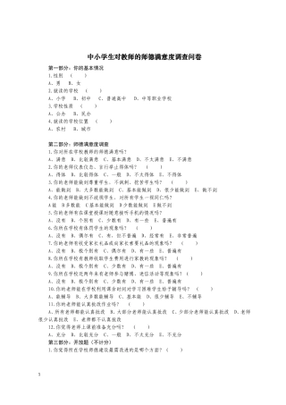 三年级以上学生师德调查问卷实施方案