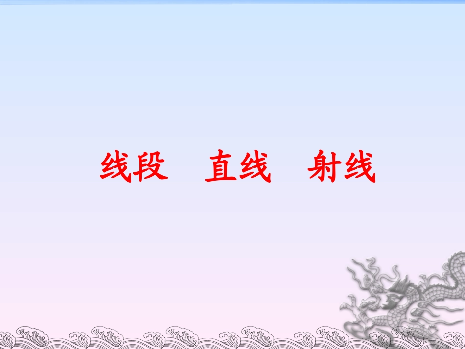 小学人教四年级数学《线段--直线--射线》课件_第3页