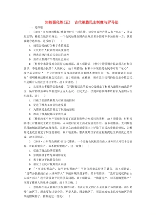 高考历史总复习 第二单元 古代希腊罗马和近代西方的政治制度 知能强化练5 古代希腊民主制度与罗马法（含解析）新人教版-新人教版高三全册历史试题
