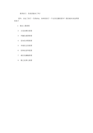 教育孩子-你做对了吗