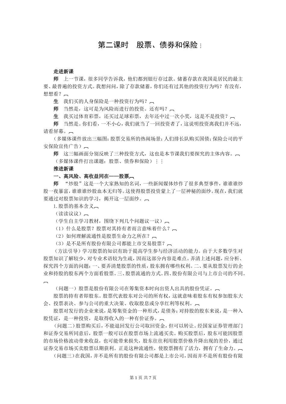 6.2第六课：二、股票、债券和保险_第1页