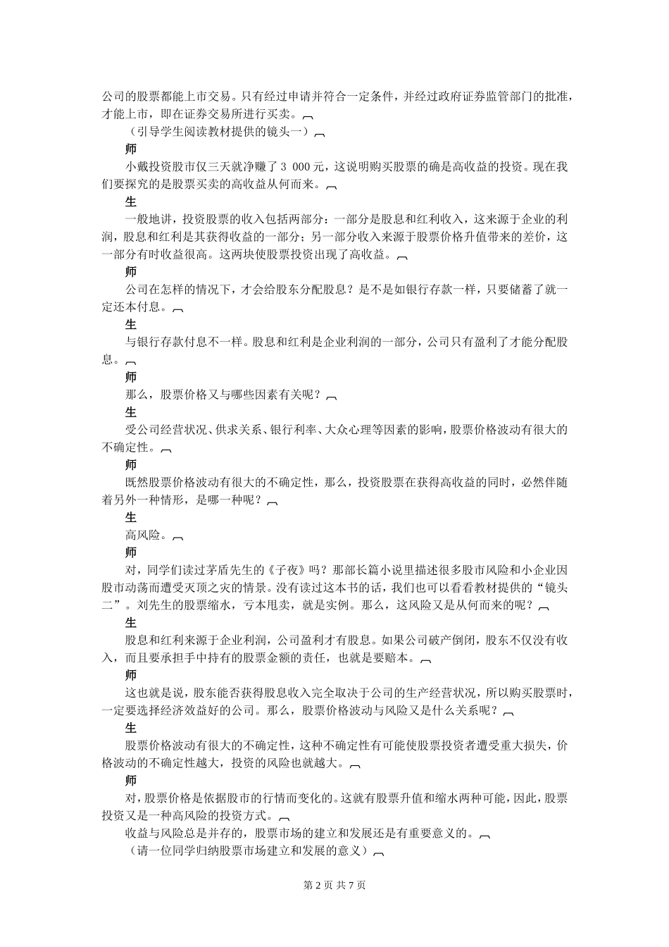 6.2第六课：二、股票、债券和保险_第2页