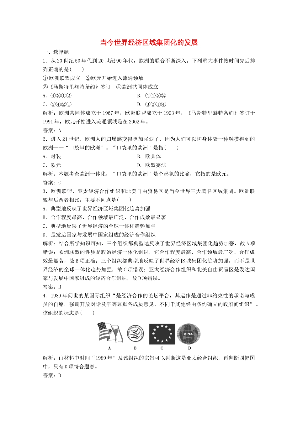 高中历史 专题八 当今世界经济的全球化趋势 二 当今世界经济区域集团化的发展练习（含解析）人民版必修2-人民版高一必修2历史试题_第1页