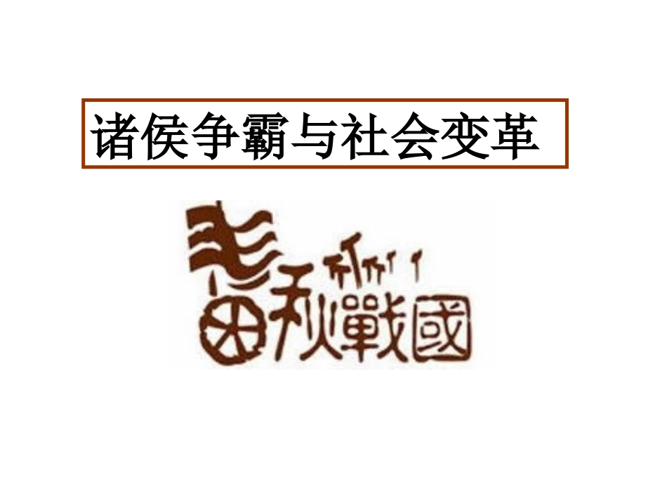 第二课-中华早期国家与社会变革_第2页