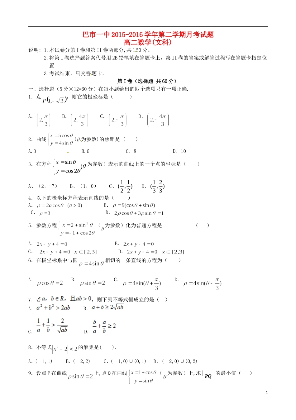 高二数学4月月考试题 文（普通班）-人教版高二全册数学试题_第1页
