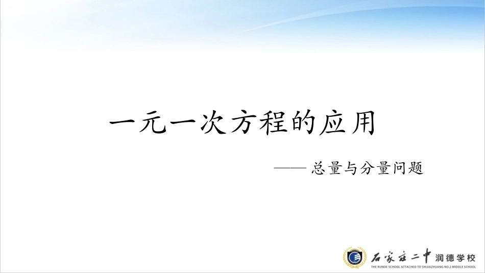 运用“各分量之和=总量”解决实际问题_第1页