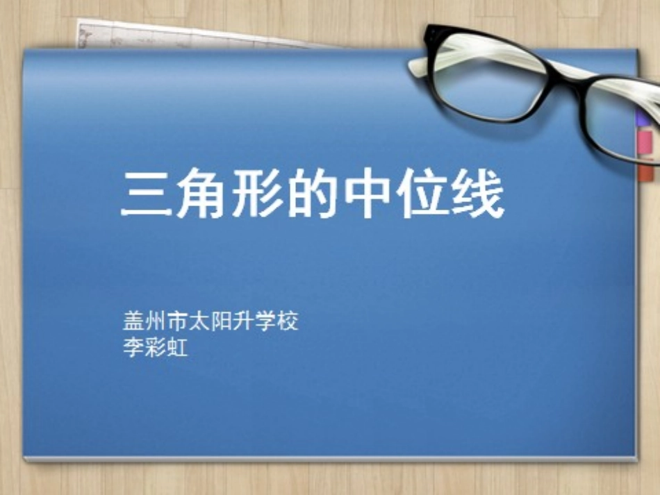 三角形的中位线定理及其应用_第1页