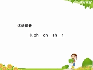 8-zh-ch-sh-r