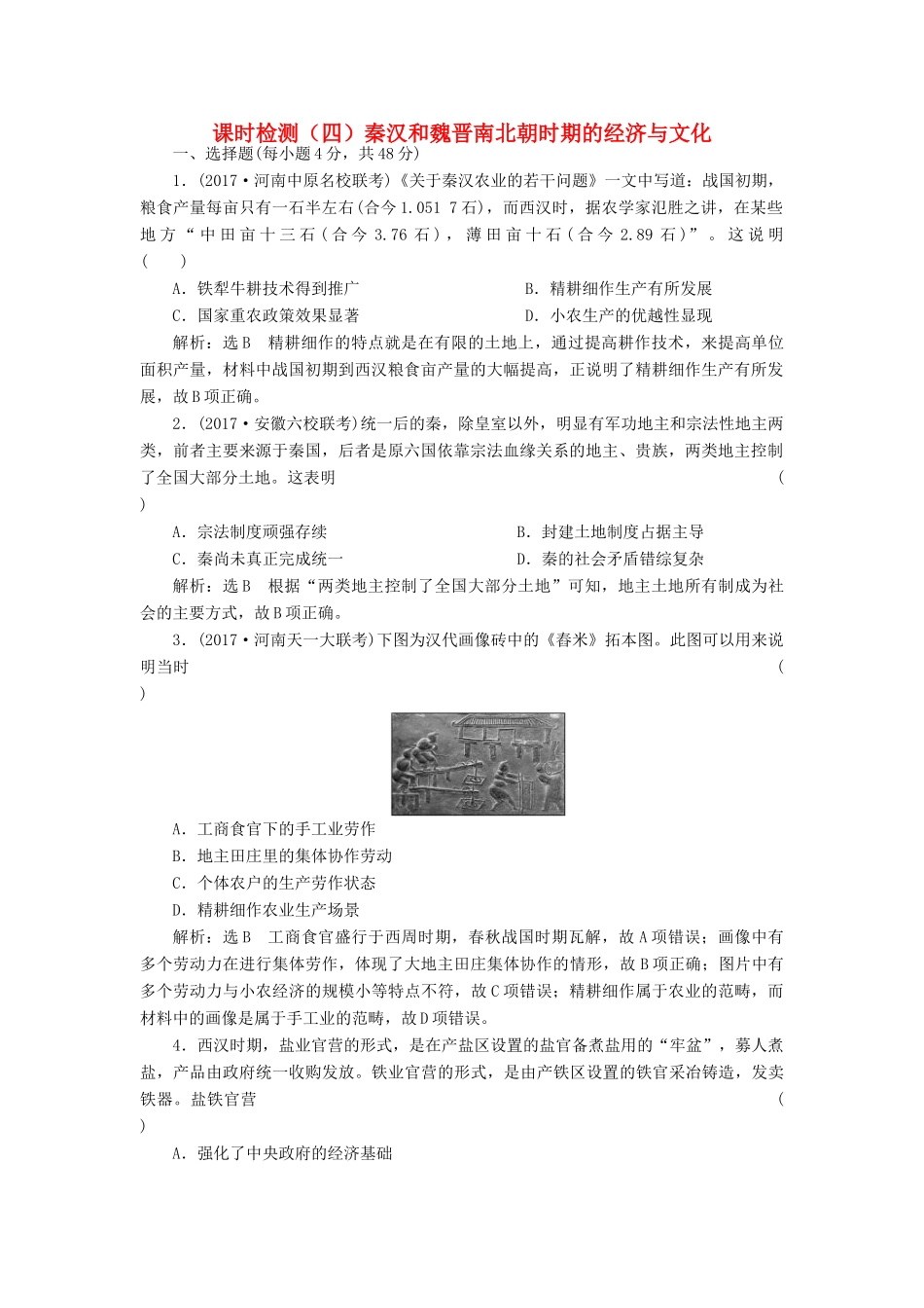 （通史版）高三历史一轮复习 第一编 中国古代史 第一板块 第二单元 中华文明的发展-秦汉和魏晋南北朝时期 课时检测（四）秦汉和魏晋南北朝时期的经济与文化 新人教版-新人教版高三全册历史试题_第1页