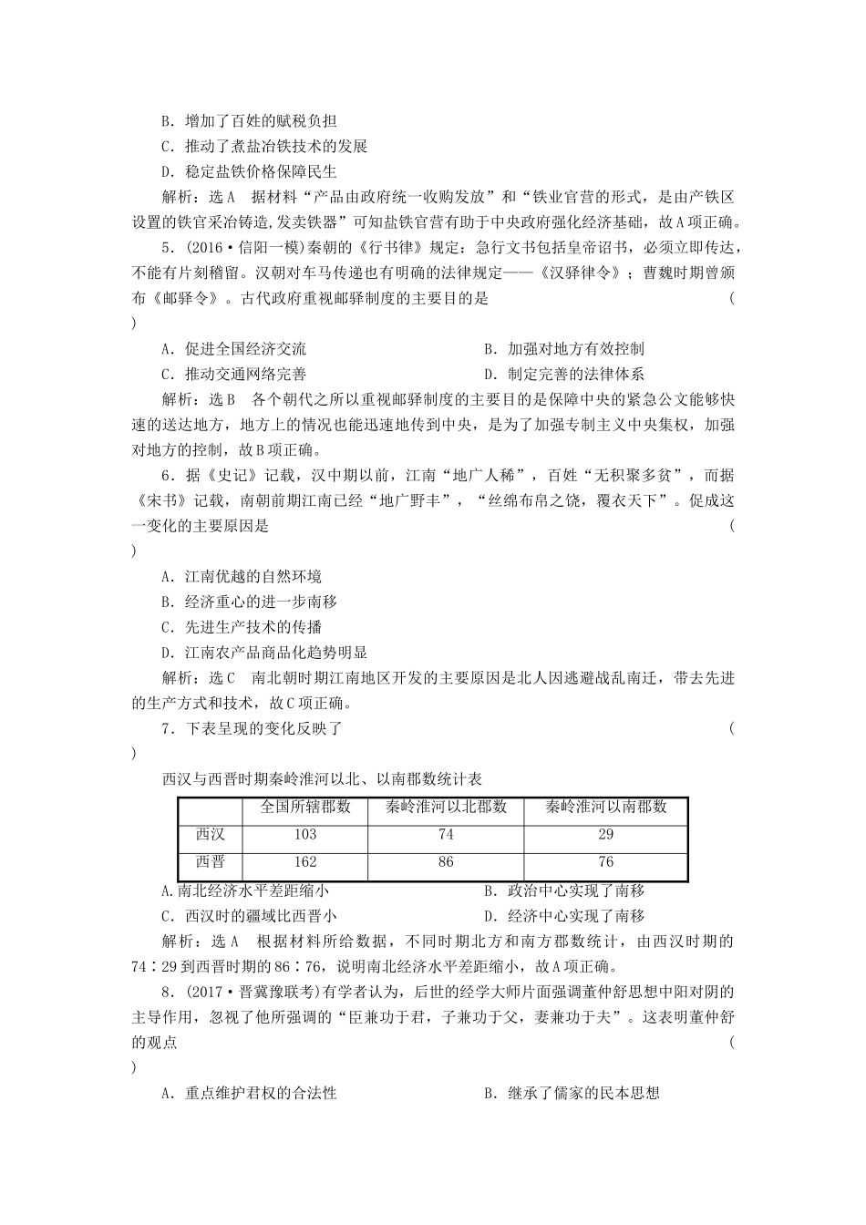 （通史版）高三历史一轮复习 第一编 中国古代史 第一板块 第二单元 中华文明的发展-秦汉和魏晋南北朝时期 课时检测（四）秦汉和魏晋南北朝时期的经济与文化 新人教版-新人教版高三全册历史试题_第2页