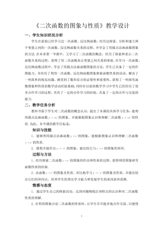 二次函数的图像与性质.2-二次函数的图象与性质(第1课时)-教学设计-(2)