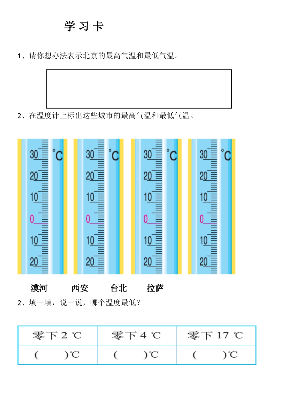 小学数学北师大2011课标版四年级温度学习卡_第1页